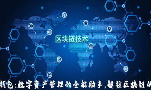 
ImToken钱包：数字资产管理的全能助手，解锁区块链的无限可能