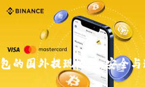 比特币钱包的国外提现攻略：安全与速度并存！