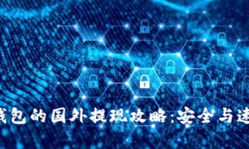 比特币钱包的国外提现攻略：安全与速度并存！