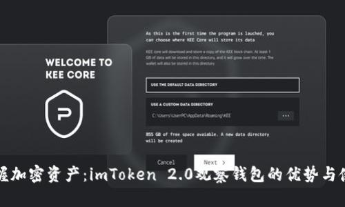 轻松掌握加密资产：imToken 2.0观察钱包的优势与使用技巧