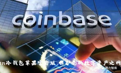 imToken冷钱包苹果官方版：保护你的数字资产之网红选择