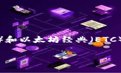 以太坊钱包不能储存ETC吗？你了解真相吗？

在加密货币的世界里，钱包的使用不仅关系到安全性，也关系到我们能否成功地存储和管理各种币种。当谈到以太坊（ETH）和以太坊经典（ETC）时，有些投资者可能会产生疑惑：为什么我不能在以太坊钱包中储存ETC呢？这... 是有什么技术原因，还是只是一种误解？

以太坊钱包能否储存ETC？你需要知道的真相
