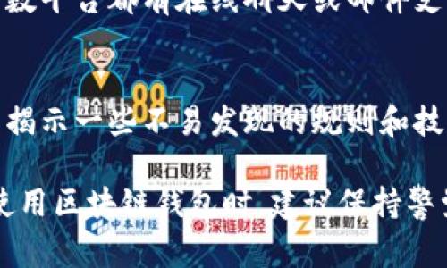区块链钱包的兑换规则因不同平台和钱包而异，因此获取相关信息的最佳方法通常是直接访问所使用的钱包或交易所的官方网站、帮助中心或常见问题解答页面。以下是一些你可以查找区块链钱包兑换规则的步骤和建议：

1. 访问官方支持页面
每个区块链钱包或交易所通常都有一套官方的支持文档，这里是获取兑换规则的重要来源。你可以在页面上查找