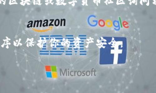 关于“im钱包”的下载，具体的步骤和建议如下：

### 1. 官方网站下载
你可以访问IM钱包的官方网站，在官网下载最新版本的应用程序。通常，官方网站会提供iOS和Android版本的下载链接。

### 2. 应用商店
对于iOS设备，您可以打开App Store，直接搜索“IM钱包”进行下载；对于Android设备，可以在Google Play商店里搜索“IM钱包”. 请确保下载的应用是由官方发布的，以免下载到伪造或恶意软件。

### 3. 第三方安卓应用市场
如果你的手机无法使用Google Play商店，也可以尝试访问一些信誉较好的第三方安卓应用市场下载，不过需要注意安全风险。

### 4. 社区与论坛
有时候用户会在一些技术论坛或社区分享下载链接或者提供帮助，你可以在相关的区块链或数字货币社区询问相关信息。

### 5. 安全性警示
在下载任何钱包应用时，请务必确认应用的安全性，避免下载到不明来源的应用程序以保护你的资产安全。

如果你有更具体的问题或者需求，欢迎继续询问！