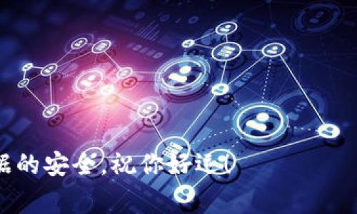 注销比特币钱包账户的过程通常依赖于你使用的具体钱包服务，但首先要明确一点：比特币的性质决定了你并不能像传统银行账户那样简单地注销账户，因为比特币网络是去中心化的，没有中央管理机构。不过，你可以采取一些步骤来确保你的比特币钱包不再可用。以下是一些常见的步骤和注意事项：

步骤一：备份和安全注意事项

在你决定注销比特币钱包之前，务必备份你的私钥和助记词。这些信息是访问你钱包中比特币的唯一钥匙。如果你决定将你的比特币转移到其他钱包，确保完成这一过程，并且务必记录下新的钱包地址。

步骤二：转移余额

如果你的钱包中仍有比特币，最好的做法是将它们转移到一个新的钱包地址。这可以是你自己新的比特币钱包，或者转移到一个信任的交易平台。这个过程确保你不会因为误操作而失去你的资产。

步骤三：删除应用或账户信息

如果你使用的是移动应用或电脑软件的钱包，可以选择简单地卸载应用来停止使用它。此外，如果钱包服务提供网站，登录后去查看相关的设置，寻找“删除账户”或“注销”选项。如果存在此选项，按照指引操作，确保删除你的账户信息。

步骤四：永远不要分享私钥和助记词

在注销任何比特币钱包账户时，始终要提防潜在的网络钓鱼和诈骗行为。切勿分享你的私钥和助记词，即使是看似可信的人士。私钥是你比特币的唯一保护，如果泄露，就失去了对资产的控制。

步骤五：停止所有相关活动

在转移完余额并注销账户后，记得检查任何定期支付或订阅服务。比特币的去中心化特性意味着，一旦操作完成，你就无法通过传统的客服渠道恢复账户或资金。

总结

注销比特币钱包账户并不像关闭传统银行账户那样直接，尤其是考虑到比特币的去中心化特性。重要的是要保持警惕，确保你的资产安全以及个人信息的隐私。在完成注销过程后，建议定期检查你的新钱包，以确保一切运作正常，同时时刻关注比特币网络的动态和相关的安全建议。

常见问题

1. 我可以永久删除我的比特币钱包吗？
不，你无法从比特币网络中完全删除，一个钱包的地址可能会永存于区块链上，虽然账户信息可以从应用中删除。

2. 如果我丢失了私钥，我该怎么办？
不幸的是，如果你丢失了私钥，那么你将无法访问你的比特币。务必做好备份。

3. 我能否关闭交易所的比特币钱包？
如果你在交易所中持有比特币，可以联系交易所客服了解其注销程序，通常需要提供身份验证信息。

以上就是关于如何注销比特币钱包账户的详细步骤和注意事项。在操作之前，最好先确保充分理解每一步，确保你的数字资产与个人数据的安全。祝你好运！