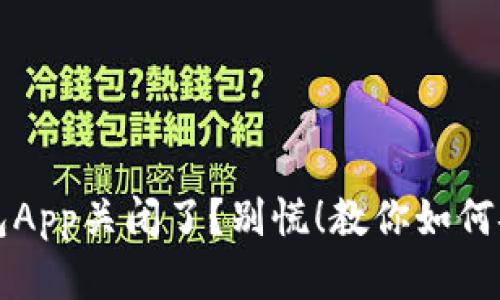 比特币热钱包App关闭了？别慌！教你如何安全转移资产