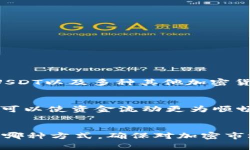 “IM钱包”是一个数字钱包，主要用于存储和管理各类加密货币，包括比特币、以太坊等。然而，并不是所有的钱包都支持所有类型的加密货币，比如USDT（泰达币）。USDT是一种与美元挂钩的稳定币，可以用于交易和作为价值储存。不过，IM钱包的支持情况会有所不同，以下是一些常见的原因为什么你可能在IM钱包中找不到USDT。

IM钱包的支持币种
首先，IM钱包是否支持USDT取决于该钱包的更新和开发团队。如果IM钱包的开发者没有将USDT作为支持的加密货币添加到钱包中，你当然就无法在里面找到USDT。钱包的更新版本可能会增加更多的加密货币支持，因此保持应用程序和钱包的最新状态是非常重要的。

如何检查IM钱包的支持币种
你可以通过以下几种方式来确认IM钱包是否支持USDT：
ul
    li登录IM钱包，查看“支持币种”或“资产管理”选项。/li
    li访问IM钱包的官方网站，查看官方文档或常见问题解答。/li
    li在社交媒体或社区论坛询问其他用户的体验。/li
/ul

替代方案：使用其他钱包
如果IM钱包确实不支持USDT，别担心…市面上有许多其他钱包可以选择。例如，像Coinbase、Binance Wallet、Trust Wallet等都是知名的选择，支持USDT以及多种其他加密货币。

为什么选择USDT
USDT的流行在于它是一种稳定币，通过与美元的1:1比例挂钩，使得投资者可以规避波动性。在加密市场中，使用USDT作为交易对不仅可以降低风险，还可以使资金流动更为顺畅...

总结
总之，如果你的IM钱包没有USDT，首先检查钱包的支持币种更新…如果确实没有，那么考虑使用其他支持USDT的钱包也是一个不错的选择。无论你选择哪种方式，确保对加密市场的理解和研究是明智的，才能更好地管理你的资产。