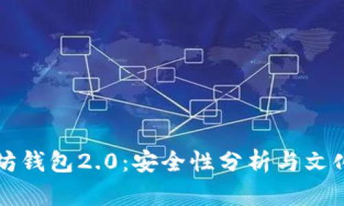 以太坊钱包2.0：安全性分析与文化解读