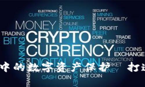 区块链钱包：法律迷雾中的数字资产保护｜打造安全性与合规性并存