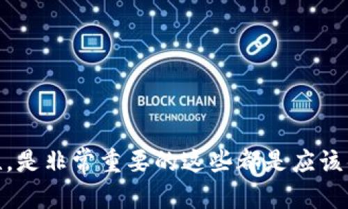 比特币钱包是一个用于存储、接收和发送比特币的工具。它可以是软件程序、网站或硬件设备，用户通过钱包来管理自己的比特币资产。下面是对比特币钱包的更详细介绍。

### 比特币钱包的基本功能

1. 存储比特币

比特币钱包的主要功能就是存储比特币。虽然比特币本身是一种数字货币，但它们被记录在区块链上，而钱包实际上只是存储你的私钥和公钥，这些密钥用来访问和管理你的比特币。私钥是你唯一的凭据，只有你有权限用它来控制你的比特币，无论是发送、接收还是查看余额。


2. 接收比特币

当你想接受比特币付款时，你需要向发送方提供你的比特币地址。这个地址其实是你的公钥的变种，任何人都可以查看和发送比特币到这个地址，而你则用私钥来管理和使用这些比特币。


3. 发送比特币

要发送比特币，你需要输入对方的比特币地址、发送的数量，以及用你的私钥进行签名。这个过程就像在网上银行中转账，只不过是在去中心化的区块链网络中进行的。


### 比特币钱包的类型

1. 软件钱包

软件钱包通常分为桌面钱包和手机钱包，桌面钱包安装在计算机上，而手机钱包则是应用程序，方便用户在移动设备上管理比特币。这些钱包通常易于使用，适合日常交易，但由于其连网特性，安全性相对较低。


2. 硬件钱包

硬件钱包则是物理设备，安全性较高。它们离线存储私钥，降低了被黑客攻击的风险。尽管使用上稍微繁琐，但它们是长期存储比特币的理想选择。


3. 在线钱包

在线钱包是存放在网站上的钱包，便于用户随时随地访问。不过，由于它们存储在互联网上，容易受到安全威胁，所以需要谨慎选择。


4. 冷钱包和热钱包

冷钱包和热钱包的区别在于是否连接互联网。冷钱包如硬件钱包、纸钱包，不会随时在线，适合长期存储；而热钱包如软件钱包、在线钱包，方便快捷，适合即时交易。


### 如何选择比特币钱包

1. 安全性

安全性是选择比特币钱包的首要考虑因素。硬件钱包通常更安全，但价格较高；而软件钱包虽然方便，但要定期更新和备份，防止数据丢失或被盗。


2. 易用性

钱包的界面友好与否，也是重要考量，特别是对于新手用户。简单易用、功能齐全的钱包，能极大提升使用体验。


3. 备份和恢复功能

确保你的钱包支持备份和恢复功能，万一设备丢失或损坏，你应该能够通过备份找回你的资产。


### 小结

比特币钱包是进入比特币世界的必备工具，不同类型的钱包适合不同的用户需求。在使用比特币时，选择合适的钱包，并保障其安全性，是非常重要的这些都是应该铭记于心的“秘诀”... 只要把握好这些要点，你就能在比特币的浪潮中游刃有余，甚至可能开辟出一条属于自己的数字资产投资之路。