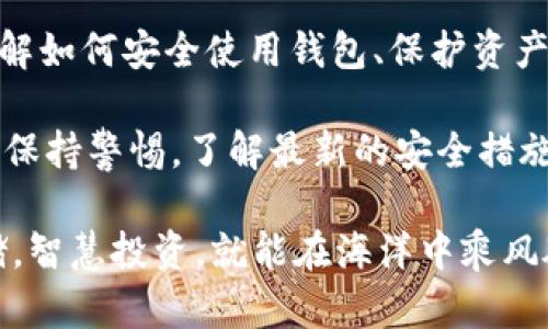   如何在imToken钱包中安全存储SHIB：加密货币投资者的必备指南 / 
 guanjianci imToken, SHIB, 加密货币, 钱包安全 /guanjianci 

引言：让我们聊聊SHIB和imToken
在这个数字货币飞速发展的时代，越来越多的人开始关注加密货币投资的机会。而SHIB（Shiba Inu）作为一种受欢迎的铸造币，吸引了不少投资者的目光。那么，如何安全地存储您的SHIB资产呢？这就是imToken钱包要派上用场的地方！

为什么选择imToken钱包？
imToken钱包是一款备受信赖的数字货币钱包，尤其在亚洲市场中有着很高的声望。它的用户友好界面、强大的安全性以及对多种加密货币的支持，使其成为许多投资者的首选。那么...这款钱包究竟有什么特殊之处？

首先，imToken的安全性无与伦比。它采用了多重签名技术和私钥本地存储的架构，确保用户的数字资产不被黑客攻击。此外，imToken钱包的助记词及私钥也确保了用户在遗失设备后能够轻松找回资产。你想知道，这是怎么做到的吗？

如何在imToken中存储SHIB
接下来，我们来看看如何在imToken钱包中存储你的SHIB。步骤其实相对简单，但在操作过程中小心谨慎总是个好主意。那就开始吧！

h4第1步：下载并安装imToken钱包/h4
首先，在你的手机应用商店中下载imToken钱包。请确保下载的是官方版本，以避免任何潜在的安全隐患。安装完成后，打开应用，按照指引进行账户注册。这时候，有可能你会遇到“这...是真的吗？”的想法，没关系，我们会一步步来。

h4第2步：创建或导入钱包/h4
如果你是新用户，可以选择创建一个新钱包。系统会生成一组助记词，这些都是你钱包的“灵魂”，务必妥善保管；如果你已经有钱包，可以选择导入你的账户。无论哪种方式，安全第一，别让任何人知道你的助记词！

h4第3步：获取SHIB地址/h4
在钱包的主界面，点击“资产”选项，找到“添加资产”或“ ”按钮，选择SHIB。此时，imToken会为你生成一个SHIB地址。这个地址就好比是一个“邮政信箱”，你的SHIB就要寄到这里。

h4第4步：转账SHIB到imToken钱包/h4
如果你已经有SHIB在其他交易所或者钱包中，只需通过“转账”功能，将SHIB发送到你刚刚获取的地址。输入你想转账的数量，确认无误后，点击确认。然后，你可能会想：“这笔交易需要多久？”通常在几分钟内就能完成。

安全性：如何保护你的SHIB资产
存储了SHIB之后，安全性就显得格外重要。你可能会问，“我该如何保护自己的资产？”

h4使用强密码/h4
无论是设置imToken的密码，还是其他相关账户，强密码都是保护你的第一道防线。可以使用数字、字母、符号的组合，越复杂越好。记住，不要轻易分享你的密码给任何人。

h4开启双重认证/h4
双重认证可以为你的账户增加一层安全保护。虽然有时候可能会觉得这很麻烦，但这也是为了你的资产安全着想。开启双重认证之后，每当你登录或进行大额交易，都需要输入一次额外的验证码。

h4定期备份/h4
每隔一段时间，就需要备份你的助记词和私钥，确保在紧急情况下你能找回你的资产。在备份时可以选择写在纸上，然后放在安全的地方，而不是存储在电子设备中——这样可以避免黑客攻击。

h4时刻关注安全动态/h4
加密货币市场瞬息万变，安全事故层出不穷。所以，时刻关注相关新闻动态，及时更新你的防护措施是非常有必要的。你可能会想：“我怎么能做到这一点呢？”可以关注一些知名的加密货币论坛和社交媒体，获取第一手的安全信息。

SHIB的市场动态和前景
那么...让我们来看看SHIB的市场动态吧！作为一种“狗狗币”的衍生品，SHIB在推出之初吸引了很多注意。然而，随着市场的变化，其波动性和影响力也在不断变化，你有没有感觉到这种变化呢？

在过去的一年中，SHIB的价格经历了不少的波动，甚至一度引发了诸多投资者的讨论与关注。许多分析师对于SHIB的未来充满了各种预测——这也是投资界的一道“迷题”。而作为投资者的你，是否能抓住这些机会呢？

总结：用心存储，智慧投资
在imToken钱包中存储SHIB，绝不仅仅是一个简单的操作，更是对你未来投资的一种负责态度。通过了解如何安全使用钱包、保护资产以及关注市场动态，你的投资之路会更加稳健。

所以，利用好imToken钱包，做好充分准备，这样你才能在这个充满机遇的市场中游刃有余。别忘了时刻保持警惕，了解最新的安全措施，不断学习...如此一来，谁知道在未来你会成为怎样的投资达人呢？

加密世界犹如一片浩瀚的海洋，每一步都需谨慎，每个选择都可能改变你的未来。不过，只要你用心存储，智慧投资，就能在海洋中乘风破浪，扬帆起航！