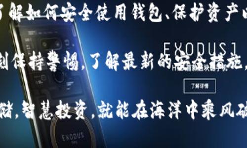   如何在imToken钱包中安全存储SHIB：加密货币投资者的必备指南 / 
 guanjianci imToken, SHIB, 加密货币, 钱包安全 /guanjianci 

引言：让我们聊聊SHIB和imToken
在这个数字货币飞速发展的时代，越来越多的人开始关注加密货币投资的机会。而SHIB（Shiba Inu）作为一种受欢迎的铸造币，吸引了不少投资者的目光。那么，如何安全地存储您的SHIB资产呢？这就是imToken钱包要派上用场的地方！

为什么选择imToken钱包？
imToken钱包是一款备受信赖的数字货币钱包，尤其在亚洲市场中有着很高的声望。它的用户友好界面、强大的安全性以及对多种加密货币的支持，使其成为许多投资者的首选。那么...这款钱包究竟有什么特殊之处？

首先，imToken的安全性无与伦比。它采用了多重签名技术和私钥本地存储的架构，确保用户的数字资产不被黑客攻击。此外，imToken钱包的助记词及私钥也确保了用户在遗失设备后能够轻松找回资产。你想知道，这是怎么做到的吗？

如何在imToken中存储SHIB
接下来，我们来看看如何在imToken钱包中存储你的SHIB。步骤其实相对简单，但在操作过程中小心谨慎总是个好主意。那就开始吧！

h4第1步：下载并安装imToken钱包/h4
首先，在你的手机应用商店中下载imToken钱包。请确保下载的是官方版本，以避免任何潜在的安全隐患。安装完成后，打开应用，按照指引进行账户注册。这时候，有可能你会遇到“这...是真的吗？”的想法，没关系，我们会一步步来。

h4第2步：创建或导入钱包/h4
如果你是新用户，可以选择创建一个新钱包。系统会生成一组助记词，这些都是你钱包的“灵魂”，务必妥善保管；如果你已经有钱包，可以选择导入你的账户。无论哪种方式，安全第一，别让任何人知道你的助记词！

h4第3步：获取SHIB地址/h4
在钱包的主界面，点击“资产”选项，找到“添加资产”或“ ”按钮，选择SHIB。此时，imToken会为你生成一个SHIB地址。这个地址就好比是一个“邮政信箱”，你的SHIB就要寄到这里。

h4第4步：转账SHIB到imToken钱包/h4
如果你已经有SHIB在其他交易所或者钱包中，只需通过“转账”功能，将SHIB发送到你刚刚获取的地址。输入你想转账的数量，确认无误后，点击确认。然后，你可能会想：“这笔交易需要多久？”通常在几分钟内就能完成。

安全性：如何保护你的SHIB资产
存储了SHIB之后，安全性就显得格外重要。你可能会问，“我该如何保护自己的资产？”

h4使用强密码/h4
无论是设置imToken的密码，还是其他相关账户，强密码都是保护你的第一道防线。可以使用数字、字母、符号的组合，越复杂越好。记住，不要轻易分享你的密码给任何人。

h4开启双重认证/h4
双重认证可以为你的账户增加一层安全保护。虽然有时候可能会觉得这很麻烦，但这也是为了你的资产安全着想。开启双重认证之后，每当你登录或进行大额交易，都需要输入一次额外的验证码。

h4定期备份/h4
每隔一段时间，就需要备份你的助记词和私钥，确保在紧急情况下你能找回你的资产。在备份时可以选择写在纸上，然后放在安全的地方，而不是存储在电子设备中——这样可以避免黑客攻击。

h4时刻关注安全动态/h4
加密货币市场瞬息万变，安全事故层出不穷。所以，时刻关注相关新闻动态，及时更新你的防护措施是非常有必要的。你可能会想：“我怎么能做到这一点呢？”可以关注一些知名的加密货币论坛和社交媒体，获取第一手的安全信息。

SHIB的市场动态和前景
那么...让我们来看看SHIB的市场动态吧！作为一种“狗狗币”的衍生品，SHIB在推出之初吸引了很多注意。然而，随着市场的变化，其波动性和影响力也在不断变化，你有没有感觉到这种变化呢？

在过去的一年中，SHIB的价格经历了不少的波动，甚至一度引发了诸多投资者的讨论与关注。许多分析师对于SHIB的未来充满了各种预测——这也是投资界的一道“迷题”。而作为投资者的你，是否能抓住这些机会呢？

总结：用心存储，智慧投资
在imToken钱包中存储SHIB，绝不仅仅是一个简单的操作，更是对你未来投资的一种负责态度。通过了解如何安全使用钱包、保护资产以及关注市场动态，你的投资之路会更加稳健。

所以，利用好imToken钱包，做好充分准备，这样你才能在这个充满机遇的市场中游刃有余。别忘了时刻保持警惕，了解最新的安全措施，不断学习...如此一来，谁知道在未来你会成为怎样的投资达人呢？

加密世界犹如一片浩瀚的海洋，每一步都需谨慎，每个选择都可能改变你的未来。不过，只要你用心存储，智慧投资，就能在海洋中乘风破浪，扬帆起航！