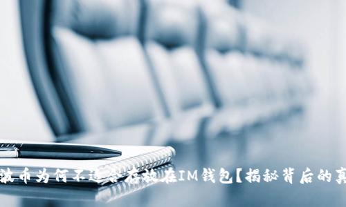 瑞波币为何不适合存放在IM钱包？揭秘背后的真相