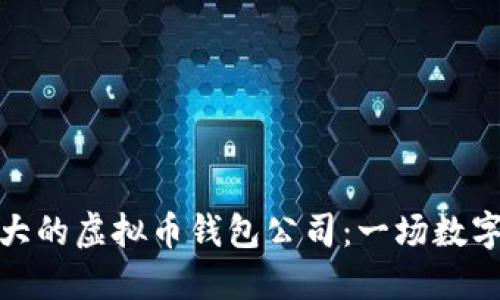 揭秘全球最大的虚拟币钱包公司：一场数字货币的风暴