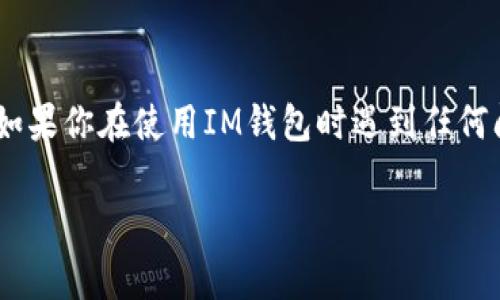 遇到IM钱包网络异常的问题可能让你感到烦恼，但别担心，我们会一步一步来解决这个问题。以下是一些可能的原因和解决办法，帮助你恢复IM钱包的正常使用。

1. 网络连接问题
首先，确认一下你的设备是否连接到了互联网。如果你的网络不稳定，IM钱包可能会发生网络异常。你可以尝试以下方法：
ul
    li检查Wi-Fi或移动数据连接是否正常，确保网络信号良好。/li
    li尝试重启路由器或切换网络，看看是否能解决问题。/li
    li如果可能，尝试在其他设备上使用IM钱包，判断是否是设备的问题。/li
/ul

2. IM钱包系统维护或故障
有时候，IM钱包的服务器可能会进行维护或者出现故障，这也会导致网络异常。这种情况下，你可以：
ul
    li访问IM钱包的官方网站或者社交媒体，查看是否有公告。/li
    li关注社区或者相关论坛，看看其他用户是否也遇到相同的问题。/li
    li如果确定是系统问题，耐心等待官方修复。/li
/ul

3. 应用程序未更新
使用过时的应用程序版本可能会导致一些网络问题，确保你的IM钱包应用程序是最新版本。更新步骤如下：
ul
    li前往应用商店，搜索IM钱包，查看是否有更新。/li
    li如果有更新，下载安装最新版本以获得更好更稳定的服务。/li
/ul

4. 账户设置问题
有时候，账户的设置或者信息不正确也会导致网络异常。建议你检查一下账户设置：
ul
    li确认你的账户信息是否填写完整，包括邮箱和手机号码等。/li
    li检查是否有未完成的身份验证或其他验证程序。/li
/ul

5. 客服支持
如果经过以上几个步骤仍然无法解决网络异常问题，可以考虑联系IM钱包的客服支持。你可以：
ul
    li访问官方支持页面，获取相关的联系信息。/li
    li在社交媒体上直接与IM钱包团队联系，通常会有快速响应。/li
/ul

总结
网络异常的问题通常是暂时的，仔细排查可能的原因，并通过以上的方法进行解决，多数情况下都能恢复正常。如果你在使用IM钱包时遇到任何问题，务必保持冷静，系统的进行排查，或者寻求专业的支持。希望这些信息能帮助到你，让你顺利使用IM钱包！ 

如果以上的内容解决了你的问题，欢迎分享给更多有相同困扰的朋友！