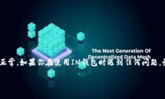 遇到IM钱包网络异常的问题