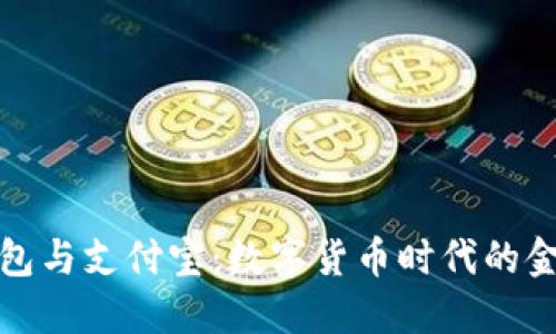 比特币钱包与支付宝：数字货币时代的金融新选择