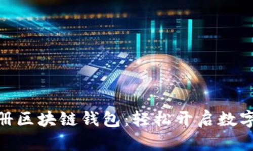 邀请好友注册区块链钱包：轻松开启数字资产新天地