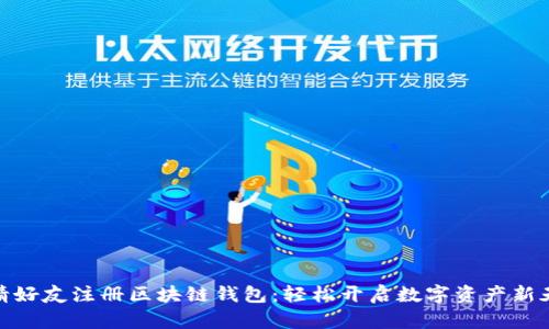 邀请好友注册区块链钱包：轻松开启数字资产新天地