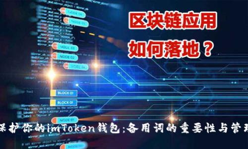如何保护你的imToken钱包：备用词的重要性与管理技巧