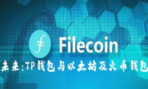 加密货币的未来：TP钱包与以太坊及火币钱包的深度解析