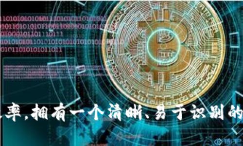 在imToken中查看钱包名称其实是一个相当简单的过程，只需几个步骤就能找到你所需的信息。下面我将详细说明如何在imToken中查看钱包名称，同时提供一些有用的提示，帮助你更加便捷地管理你的加密货币资产。

1. 打开imToken应用程序
首先，确保你已经在手机中安装了imToken应用程序。如果你还没有下载，可以去App Store或Google Play进行搜索下载。打开应用程序后，进入你的主界面。

2. 选择你的钱包
在主界面，你会看到你创建的所有钱包的列表。如果你尚未创建钱包，可以按照程序中的指引创建一个。
如果你有多个钱包，选择你想查看名称的钱包，通常你只需点击钱包的图标或名称。

3. 查看钱包详细信息
进入你所选钱包后，屏幕上会显示与该钱包相关的详细信息，包括钱包余额、资产情况等。钱包名称通常位于界面的顶部，显而易见。你可以直接在这里看到钱包的名称。

4. 修改钱包名称（可选）
如果你想修改钱包名称，让它更符合你的个人偏好，imToken也提供了这个功能。通常，你可以在钱包的详细信息页面找到“编辑”或“设置”选项。点击进入后，就可以修改钱包名称了。

5. 常见问题解答
strongQ: 为什么需要查看钱包名称？/strong
A: 钱包名称可以帮助你快速识别你的资产，特别是当你有多个钱包时。

strongQ: 我可以在imToken创建多个钱包吗？/strong
A: 是的，你可以在imToken中创建多个钱包，方便你分别管理不同的资产。

strongQ: 钱包名称是否可以重复？/strong
A: 虽然技术上可以创建相同名称的钱包，但为了避免混淆，建议使用独特的名称。

总结
查看和管理钱包名称在imToken中非常简单。了解你的钱包名称不仅能帮助你有效管理资产，还能提高资产管理的效率。拥有一个清晰、易于识别的钱包名称，可以为你的加密货币之旅增添顺畅的体验。希望以上步骤能帮到你，让你在使用imToken时更加得心应手！
