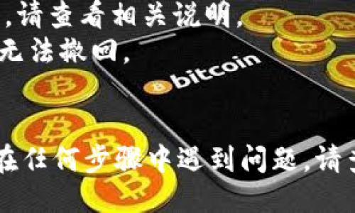 要将IOTX币充值到比特派钱包（Bitpie Wallet），您可以按照以下步骤进行操作：

### 一、准备工作

在进行交易之前，请确保您已经：

1. **下载并安装比特派钱包**：从官方渠道下载比特派钱包应用，并完成注册和身份验证。
2. **创建或恢复钱包**：如果您是新用户，需要创建一个新钱包；如果您已有钱包，可以通过助记词或私钥恢复。

### 二、获取IOTX币

如果您还没有IOTX币，可以通过以下方式获取：

1. **购买**：可以在支持IOTX交易的交易所（如Binance、Huobi等）购买IOTX币。
2. **交易**：如果您在其他区块链钱包中有其他币，可以将其交易成IOTX。

### 三、获取比特派钱包地址

1. **打开比特派钱包应用**。
2. **选择“收到”或“接收”选项**：在钱包首页，找到“收到”或类似的按钮。
3. **选择IOTX币**：如果没有找到IOTX, 可以通过搜索功能查找。
4. **复制地址**：系统会生成一个IOTX的接收地址，点击复制，确保无误。

### 四、将IOTX币转至比特派钱包

1. **登录您的交易所账户**：如在Binance或Huobi等交易所账户中。
2. **找到IOTX资产**：在资产列表中查找您的IOTX余额。
3. **选择“提现”或“转账”**：在IOTX币页面，点击“提现”。
4. **粘贴比特派钱包地址**：将刚才复制的比特派钱包地址粘贴到提币地址栏中。
5. **输入金额**：填写您希望转账的IOTX数量。
6. **确认交易信息**：确保地址无误，金额正确。
7. **进行安全验证**：根据交易所要求，完成安全验证（如短信验证码、Google Authenticator等）。
8. **提交请求**：确认并提交你的提现请求。

### 五、确认到账

1. **查看比特派钱包**：回到您的比特派钱包应用，点击“资产”看看IOTX是否到账。
2. **可能的等待时间**：由于区块链的特性，确认交易可能需要一些时间，耐心等待。

### 六、注意事项

- **网络手续费**：不同交易所和区块链网络会收取不同的手续费，请查看相关说明。
- **地址准确性**：确保您复制的比特派地址正确无误，一旦发送，无法撤回。
- **安全性**：请确保您的私钥和助记词的安全，切勿分享给他人。

通过以上步骤，您应该可以顺利将IOTX币充值到比特派钱包。如果在任何步骤中遇到问题，请查阅比特派钱包或交易所的官方支持文档，或咨询专业人士的建议。