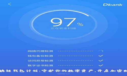 2023年区块链钱包计划：守护你的数字资产，开启加密财富新篇章！