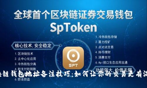 区块链钱包地址备注技巧：如何让你的交易更有温度？