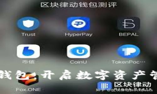 初识区块链钱包：开启数字资产管理的新篇章