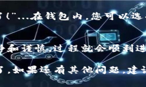 在将公信链钱包中的数字资产转移到 imToken 钱包时，您需要遵循一些步骤。这些步骤不仅涵盖了如何进行转账，还包括一些注意事项，以确保过程顺利。以下是详细的说明：

一、了解公信链钱包和imToken钱包
公信链钱包是一款专注于数字货币存储及交易的安全钱包，支持多个区块链资产。而 imToken 是一个知名的数字货币钱包，支持多链资产管理，拥有良好的用户体验和安全性。在进行资产转移前，了解两个钱包的基本功能与安全性是非常重要的...

二、准备转账所需信息
在进行资产转移之前，您需要确认以下信息：br
1. imToken 钱包地址：确保您已经安装并注册了 imToken 钱包，并获取了您的钱包地址。br
2. 公信链钱包中的资产余额：确保您有足够的资产以进行转账。

三、步骤解析：如何从公信链钱包转账到imToken
下面是详细的操作步骤：
h41. 登录公信链钱包/h4
首先，打开您的公信链钱包应用，并使用您的账户信息进行登录。这一步十分重要，确保您的账户安全以及顺利访问资产。

h42. 选择转账功能/h4
登录后，在主界面中找到“转账”或“发送”的选项。点击进入，该选项通常显眼易找...如果您找不到可以通过搜索功能尝试。

h43. 填写imToken地址/h4
在转账页面，您将需要填写接收方的钱包地址。注意...这一步非常关键，因为一旦转账完成，资产将无法找回。确保您从 imToken 获取的地址是准确和完整的。

h44. 输入转账金额/h4
接下来，输入您希望转移的资产金额。同时，您可能还需要确认一些费用选项，确保资金能够快速到达目标钱包。

h45. 确认交易信息/h4
在发起转账之前，仔细检查所有的输入信息，包括接收方地址和转账金额。这时候，您可能会默念——“这...是我想要的交易吗？”

h46. 提交交易/h4
一切确认无误后，点击“发送”或“确认”按钮。此时，您的公信链钱包将会自动处理交易。

h47. 等待确认/h4
交易提交后，您需要等待区块链网络的确认。通常这只需几分钟，但在网络繁忙时可能会有所延迟。您可以在公信链的钱包中跟踪交易状态，查看是否成功完成。

四、注意事项
在进行这种转账操作时，请务必注意以下几点：br
1. 确保您在安全的网络环境下进行交易，避免使用公用Wi-Fi。br
2. 对于新用户，建议先进行小额转账测试，以避免大额资产损失。br
3. 及时更新钱包软件，确保您使用的是最新版本，以应对安全风险。

五、转账后如何在imToken中查看资产
一旦交易确认成功，您可以在 imToken 钱包中查看到相应的资产。这时候，您可能会心想——“终于顺利转账了！”...在钱包内，您可以选择查看余额，进行管理或者交易等。如果资产没有及时到账，请检查交易状态和区块链的确认信息。

六、总结
将公信链钱包中的数字资产转移到 imToken 是一个相对简单的过程，尽管可能会有多个步骤，但只需保持冷静和谨慎，过程就会顺利进行。希望以上的信息能够帮助到您，祝您顺利进行数字资产的操作！

通过以上详细步骤，相信您已经对如何从公信链钱包转账到 imToken 有了清晰的了解，并可以安心进行转账了。如果还有其他问题，建议查阅官方文档或者询问相关支持人员。