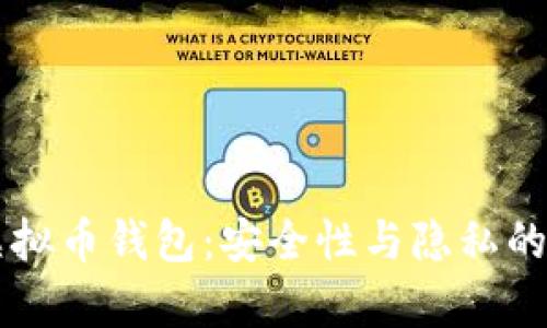 黑客追踪虚拟币钱包：安全性与隐私的新时代挑战