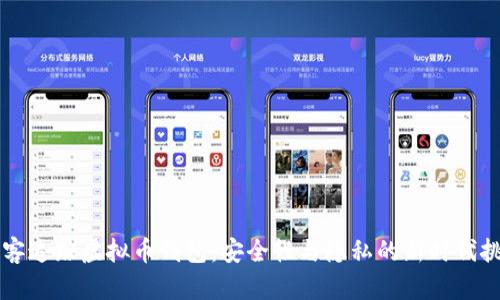 黑客追踪虚拟币钱包：安全性与隐私的新时代挑战