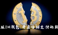 国际版IM钱包：开启全球支