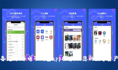 2023年必备：虚拟币电子钱包app推荐，让您的数字资产安全无忧！