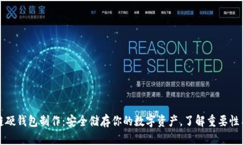 区块链硬钱包制作：安全储存你的数字资产，了解重要性与步骤
