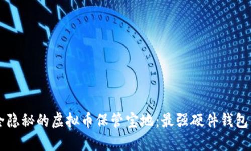 寻找安全隐秘的虚拟币保管宝地：最强硬件钱包购买指南