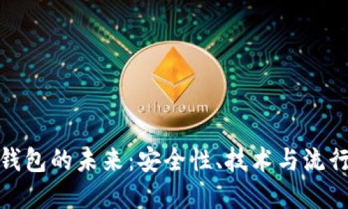 探索虚拟币钱包的未来：安全性、技术与流行文化的碰撞