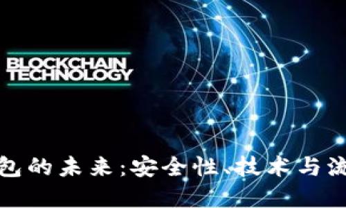 探索虚拟币钱包的未来：安全性、技术与流行文化的碰撞