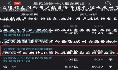 在国内，IM钱包（即即时通讯钱包）主要是指集成在社交应用中的支付功能，例如微信、支付宝等。关于IM钱包的使用情况，下面来详细探讨一下。

IM钱包的定义与功能
IM钱包是指可以在即时通讯工具内进行资金交易的功能。这种钱包通常使得用户可以方便地进行转账、支付以及收款等操作。以微信支付和支付宝为例，用户不仅可以进行聊天，还可以直接在对话中完成交易，这种便利性大大提升了社交与支付的结合体验。

国内IM钱包的现状
在中国，IM钱包的使用相对普遍，几乎所有主流社交软件都具备了类似的支付功能。根据相关数据显示，使用这些社交平台进行支付的用户数量逐年增长，这也反映了人们支付习惯的转变。

IM钱包的安全性
安全性无疑是用户在选择使用IM钱包时最为关注的问题之一。以微信支付为例，它采用了多重身份验证和防欺诈技术来保护用户的支付信息。此外，用户在进行交易时也可以设置交易密码，增加安全层级。不过，尽管如此，网络安全威胁依然存在，用户仍需保持警惕...

IM钱包的文化影响
使用IM钱包不仅仅是支付方式的改变，更在潜移默化中影响着我们的社交文化。例如，在红包文化盛行的背景下，IM钱包成为了节日、庆祝和祝福的重要载体。而随着越来越多的年轻人习惯于在线交易，他们对现金的需求似乎正在逐渐减少...这种现象照应了“无现金社会”的发展趋势。

IM钱包的未来发展
未来，IM钱包或许会朝向更多的方向发展，例如结合区块链技术以提高透明度，或是推出更多个性化服务，提升用户体验。尤其是随着5G技术的普及，实时交易将愈加流畅，同时也推动了IM钱包与其他领域的结合，无论是在线购物、境外支付还是投资理财...

总结
总体而言，IM钱包的使用在国内是非常普遍的，它不仅提升了支付的便捷性，更深刻影响了我们的社交模式与文化。未来，我们可以期待IM钱包在技术和应用方面的不断演进，带来更多的惊喜...这，真是令人期待的未来呀！

IM钱包, 微信支付, 支付安全, 社交文化/guanjianci
IM钱包在中国：便捷的支付方式与改变中的社交文化