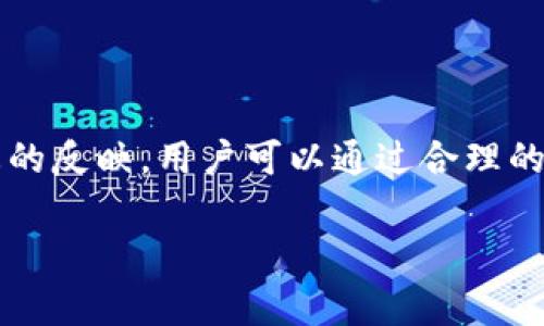 关于“imToken钱包会拥堵吗？”这个问题，其实在数字货币交易和管理中是个相对常见的讨论话题。下面我将为你详细介绍这个问题，从多个角度分析其影响和原因。

什么是imToken钱包？
imToken是一款非常受欢迎的数字资产钱包，支持以太坊及其衍生的各类ERC20代币，是一个便捷、安全的综合性数字货币管理工具。用户通过imToken钱包，可以方便地进行数字货币的存储、转账、交易等操作。在数字货币日益普及的当下，imToken钱包的使用率也在不断上升。

钱包拥堵的概念
说到“拥堵”，我们首先要理解这个概念。在数字货币领域，钱包拥堵通常不是指钱包本身的拥堵，而是指在某一个特定时间内，区块链网络由于交易量过于庞大，导致交易确认速度变慢，甚至出现确认延迟、交易失败等现象。因此，拥堵更多是与链上交易有关，而不是直接指钱包的功能问题。

为什么会出现拥堵现象？
1. **交易活动增加**：当市场行情变化剧烈时，投资者往往会因为追涨杀跌而频繁进行交易，这就会造成短时间内大量交易涌入网络，导致网络负载过重。
2. **区块空间有限**：以比特币为例，每个区块只能记录一定数量的交易。当交易数量超出区块的承载能力时，就会出现排队状况。
3. **矿工选择交易费**：矿工在打包交易时，会优先选择交易费用高的交易，低费用的交易则可能面临被长时间搁置的风险。因此，在高峰期，设置较低费用的交易容易遭遇拥堵。

imToken钱包的处理能力
imToken自身并不会造成拥堵，但它依赖的区块链网络、交易所等其他因素可能会影响用户的交易体验。在拥堵现象发生时，imToken也只能等待网络恢复通畅。

如何应对钱包交易拥堵问题？
1. **选择合适的交易时间**：观察市场动态，选择相对冷门时段进行交易，能够有效避开高峰期。
2. **合理设置交易费用**：在进行交易时，选择推荐的手续费金额，确保交易能够尽快被确认。imToken通常也会提供的费用建议。
3. **关注网络状况**：通过官方或其他渠道了解当前区块链网络的状态，以做出合理的交易决策。

总结
综上所述，imToken钱包在交易高峰期可能因为网络拥堵出现确认延迟等现象。这并不是钱包本身的原因，而是区块链网络整体运行状态的反映。用户可以通过合理的交易策略来减小这种影响，从而更顺畅地管理自己的数字资产。这...其实就是数字货币投资的一部分，不仅需要技术，更要有耐心和智慧。

希望以上信息能够帮助你更深入地理解imToken钱包与区块链网络拥堵的相关问题。
