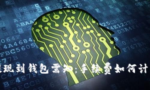 以太坊提现到钱包需知：手续费如何计算及策略