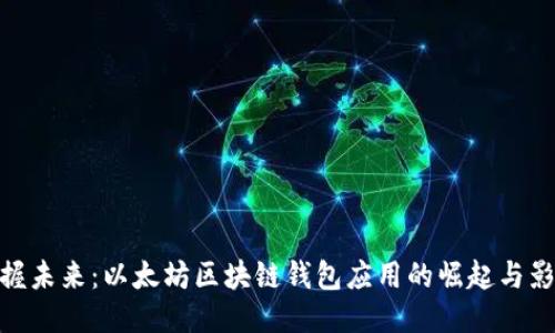 把握未来：以太坊区块链钱包应用的崛起与影响