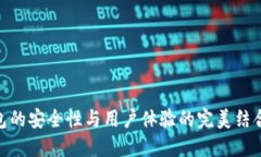 imToken 2.0：钱包的安全性与