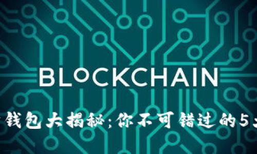 以太坊钱包大揭秘：你不可错过的5大选择！