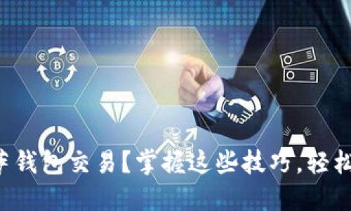 如何加速比特币披萨钱包交易？掌握这些技巧，轻松驾驭数字货币世界！