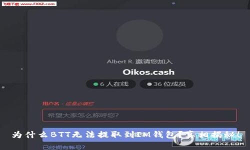 为什么BTT无法提取到IM钱包？真相揭秘！
