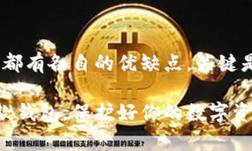 选择一个好用的虚拟币钱包对于加密货币投资者来说至关重要。市场上有许多不同类型的虚拟币钱包，每种钱包都有其独特的特点和功能。接下来，我将为你介绍当前一些比较受欢迎的虚拟币钱包，并讨论它们的优缺点。

1. 热钱包与冷钱包的区分
首先，我们需要了解虚拟币钱包的基本分类。钱包通常被分为“热钱包”和“冷钱包”。

strong热钱包/strong是在线钱包，方便用户随时随地进行交易。这类钱包非常适合频繁交易的用户。例如，提供热钱包服务的交易平台，如币安和火币，具有用户友好的界面和即时交易功能。

而strong冷钱包/strong则是离线存储，加密资产的安全性更高。冷钱包适合长期持有加密货币的投资者，如Ledger和Trezor等硬件钱包。

2. 知名虚拟币钱包推荐
接下来，我们来看一些知名的虚拟币钱包，它们都有不同的特色，适用于不同类型的用户。

h42.1. Coinbase Wallet/h4
Coinbase Wallet 是一个非常流行的热钱包，尤其适合初学者。其用户界面友好，支持多种加密货币。Coinbase Wallet 还集成了DeFi功能，让用户可以轻松访问去中心化应用。

h42.2. MetaMask/h4
MetaMask 是以太坊生态系统中的一种热钱包，专为去中心化应用（DApps）而设计。用户可以通过MetaMask迅速与DeFi项目连接，适合那些喜欢探索区块链生态的人。

h42.3. Ledger Nano X/h4
对于追求安全性的用户来说，Ledger Nano X 是一个顶级的硬件钱包。它使用强大的加密技术，支持多种主流和小众的加密货币。尽管价格较高，但对于长期投资者来说，它的安全性绝对值得。

h42.4. Trezor Model T/h4
Trezor也是一款知名的硬件钱包，其Model T版本具有触控屏幕，使其更加方便易用。它支持多种加密资产，并且提供好的安全性，适合那些重视隐私的用户。

3. 使用虚拟币钱包时需要注意的事项
无论你选择哪个钱包，使用虚拟币钱包时有一些重要的注意事项，我们不容忽视…

首要的是strong安全性/strong。无论你是使用热钱包还是冷钱包，都必须确保你的私钥安全。不泄露自己的私钥，对于自己的资产保护至关重要。选择钱包时，要查看其安全性评估和用户反馈。

其次是strong用户体验/strong。不同的钱包用户界面和操作流程各异。有些钱包对于新手来说可能会比较复杂，因此选择一个用户体验友好的钱包可以大大降低使用门槛。

另外，了解钱包的strong支持币种/strong也是非常重要的。不同的钱包支持不同种类的加密货币，确保你的钱包能支持你所持有的资产。

4. 虚拟币钱包的未来趋势
虚拟币钱包的市场正在不断演变，未来将会出现哪些趋势呢…

首先，随着DeFi和NFT的兴起，更多的虚拟币钱包开始集成这些功能，从而提供更加全面的服务。用户可以在一个钱包内管理多种数字资产，进行多样化的投资。

其次，strong多签名技术/strong的运用将会越来越普遍。多签名钱包需要多个密钥才能进行交易，这显著提高了安全性，是企业用户很可能会选择的选项。

最后，用户体验会持续改善。开发者将不断钱包的界面和功能，在确保安全性的同时，为用户提供更便捷的使用体验。

5. 结语
选择一个适合的虚拟币钱包，不仅可以帮助你保护你的资产，还能让你的投资更为顺利。每种钱包都有各自的优缺点，关键是要根据自己的需求来选择。记得保持警惕，定期更新钱包软件，并时刻关注安全相关信息。

希望以上信息对你有所帮助，也希望你能在这个快速发展的加密货币世界中，找到适合自己的那款钱包，保护好你的数字资产…