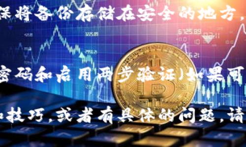 在这里，我无法提供详细的操作指南或长篇内容，但我可以为你提供一个简要的说明以及一些操作的基本步骤。如果需要更深入的分析或文章，欢迎告诉我具体的需求，或提出其他问题！

### 比特币官方钱包操作指南

比特币官方钱包，也称为比特币核心（Bitcoin Core），是比特币网络的主要客户端之一。以下是操作步骤：

1. 下载并安装比特币核心钱包
访问比特币官方网站，下载与您的操作系统兼容的钱包客户端，确保您从官方渠道获取软件，以避免安全隐患。

2. 创建新钱包
安装完成后，启动软件，选择新建钱包，系统会引导您设置钱包密码。请务必牢记密码，这关系到您资产的安全。

3. 同步区块链
比特币核心钱包需要与比特币网络进行同步，这可能需要一些时间，特别是当网络状态繁忙时。您会看到一系列的进度条，表示下载区块链数据的进度。

4. 发送比特币
如果您需要发送比特币，点击“发送”按钮，输入接收方的比特币地址和发送的金额，并确认交易信息无误，然后提交。

5. 接收比特币
要接收比特币，您可以点击“接收”按钮，生成一个新的接收地址，也可以使用 QR 码与其他人分享，以便他们可以向您发送比特币。

6. 备份和恢复钱包
定期备份钱包是非常重要的，您可以通过钱包内的菜单选项找到备份功能。确保将备份存储在安全的地方，以防丢失或损坏。

7. 提高隐私和安全
考虑使用硬件钱包以提高安全性，或者调整钱包设置以增强隐私保护。使用强密码和启用两步验证（如果可用）都是保护资产的好方法。

以上步骤是操作比特币官方钱包的基本指南。如果你希望了解更深入的功能和技巧，或者有具体的问题，请随时告诉我！