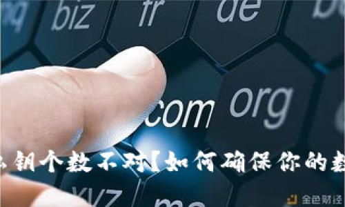 区块链钱包私钥个数不对？如何确保你的数字资产安全！